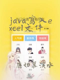 java写入excel文件