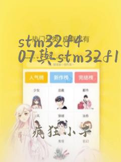 stm32f407与stm32f103的区别