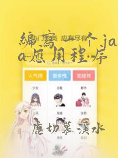 编写一个java应用程序