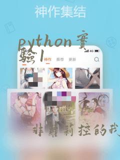 python实验1