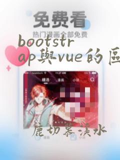 bootstrap与vue的区别