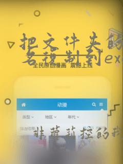 把文件夹的文件名复制到excel表格里