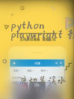 python playwright 教程
