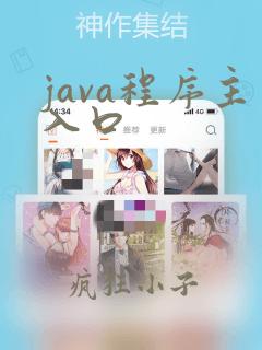 java程序主入口