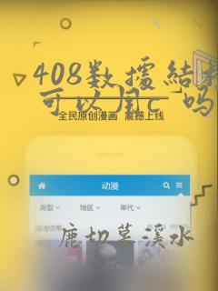 408数据结构可以用c  吗
