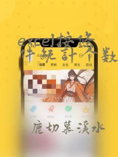 excel按条件统计个数的函数