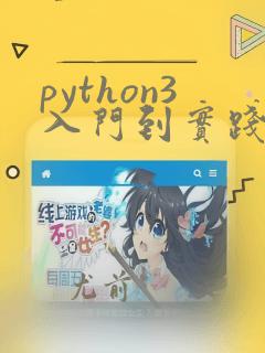 python3入门到实践