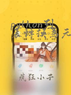 python列表转换为元组