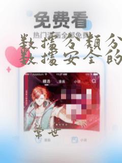 数据分类分级是数据安全的基础