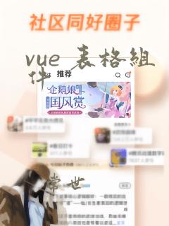 vue 表格组件