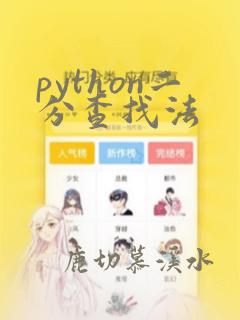 python二分查找法