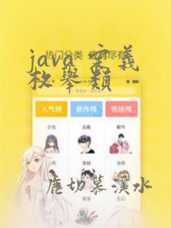 java 定义枚举类