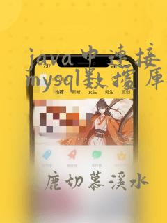 java中连接mysql数据库
