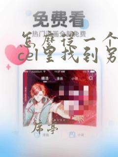 怎么从一个excel里找到另一个excel的数据