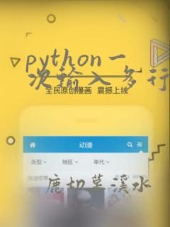 python一次输入多行数据