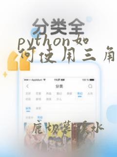 python如何使用三角函数