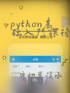 python基础入门课后答案