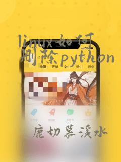 linux如何删除python