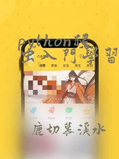 python爬虫入门学习