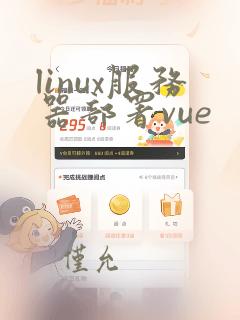 linux服务器部署vue