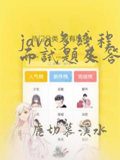 java多线程面试题及答案整理