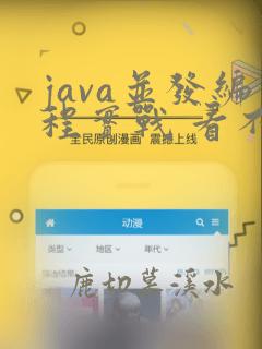 java并发编程实战 看不懂