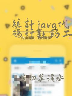 统计java代码行数的工具