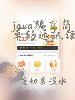 java编写简单的通讯录