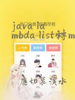 java lambda list转map