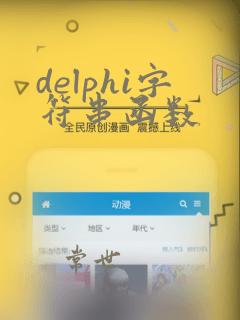 delphi字符串函数