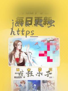 java 爬虫https