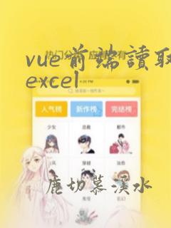 vue前端读取excel