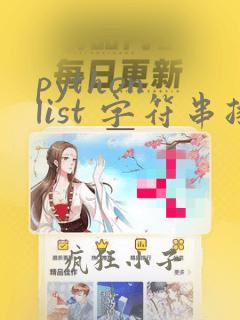 python list 字符串排序