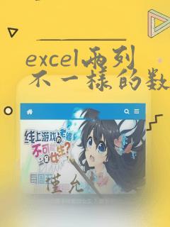 excel两列不一样的数据对齐