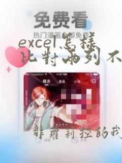 excel怎样比对两列不同数据