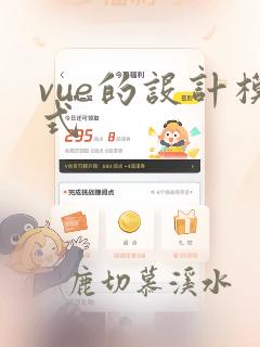 vue的设计模式