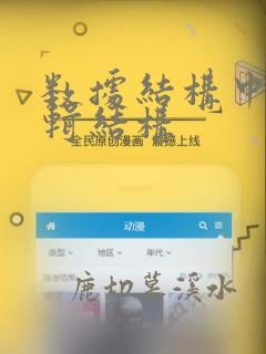 数据结构中的逻辑结构
