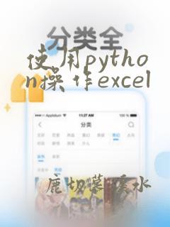 使用python操作excel