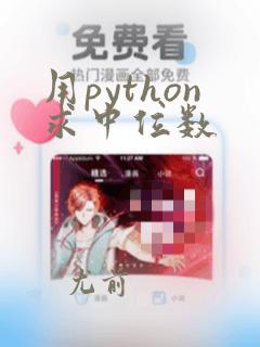 用python求中位数