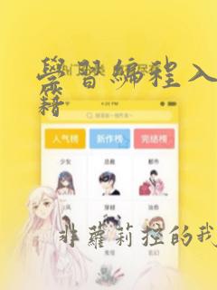 学习编程入门书籍