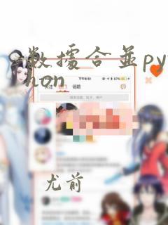 数据合并python