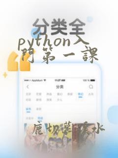 python入门第一课
