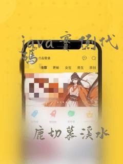 java实例代码