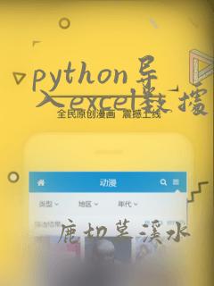 python导入excel数据画折线图
