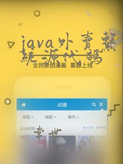 java外卖系统源代码