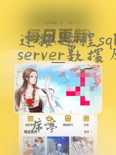 连接远程sqlserver数据库