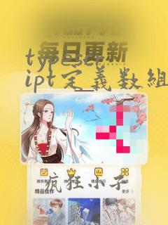 typescript定义数组
