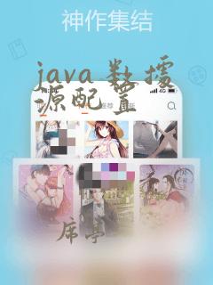 java 数据源配置
