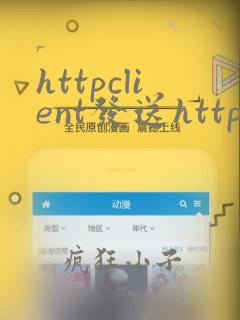 httpclient发送https请求