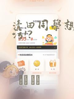 清田同学想被玷污!?